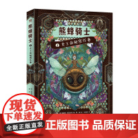 奇想国 熊蜂骑士1-女王的秘密任务9岁+平装 儿童文学;小说;冒险小说;奇幻小说