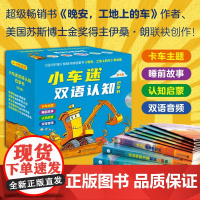 [赠双语音频]小车迷双语认知巴掌书 全5册0-3儿童岁小车迷绘本故事图画书 好厉害的车低幼版 晚安工地上的车宝宝亲子睡前