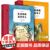 蛇和蜥蜴超级损友蛇和蜥蜴超级帮手奇想文库国际安徒生奖提名作家乔伊动物友谊成长小说二三四年级课外阅读书9-12岁7-10岁