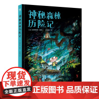 奇想国 6岁以上 神秘森林历险记 平装 一本幽默爆笑奇幻冒险漫画