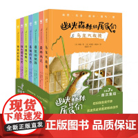 幽光森林的居民们(全7册)纽伯瑞金奖作家×凯迪克金奖画家联袂创作,累计近四千万册的全景式儿童动物小说