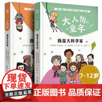 我是大科学家我是大作家/大人物的童年系列奇想国童书 8岁+儿童文学成长故事童年趣事9-12岁小学生正能量课外书励志榜样名