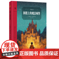 阁楼上的魔法城堡(奇想文库)正版 请跟随威廉,勇敢穿过命运里的吊桥, 直面挣扎与畏惧,收获金子般珍贵的勇者之心