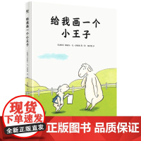 正版奇想国童书给我画一个小王子精装绘本图画书适合3岁以上自信自爱独立不同的视角奇想国正版童书 99