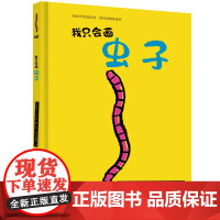 奇想国童书 当代精选 我只会画虫子数数书、图画书数字认知、创意儿童图画书英国凯特•格林纳威奖提名