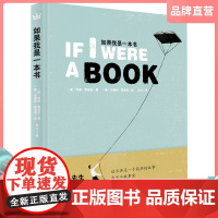 如果我是一本书 奇想国儿童绘本故事书 北岛先生倾情 世界经典绘本故事图画书 适合3-8岁幼儿启蒙认知绘本 45