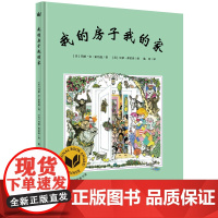 奇想国大师名著:我的房子我的家 精装硬壳绘本图画书玛丽安霍伯曼美国国家图画奖作品故事书3-6岁儿童亲子睡前故事幼儿园读物