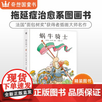 奇想国童书 蜗牛骑士 3-6-8岁精装硬壳绘本儿童亲子阅读 揭开孩子拖延的真相,帮助孩子解决拖延困扰 法国精选拖延症治