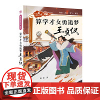 奇想国 算学才女勇追梦:王贞仪 8岁+儿童文学小学生二三年级阅读课外书自古英才出少年系列