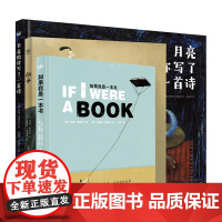 雷迪亚父子诗画与哲思大奖图画书全3册 奇想国童书 如果我是一本书战争月亮给你写了一首诗儿童绘本图画书诗歌精装硬壳绘本图画