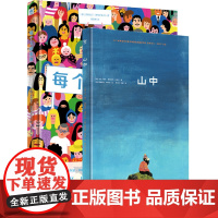 奇想国童书 2册每个人都重要+山中 0-3-6-9岁儿童精装硬壳绘本故事书烧脑解密图画书哲思图画书心灵治愈绘本幼儿园大宝