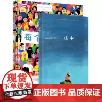 奇想国童书 2册每个人都重要+山中 0-3-6-9岁儿童精装硬壳绘本故事书烧脑解密图画书哲思图画书心灵治愈绘本幼儿园大宝