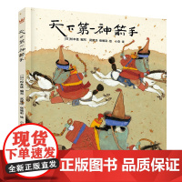 天下第一神箭手 武建华、张维彩民间故事系列(3-10岁)奇想国童书