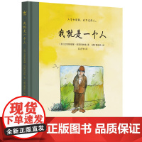 我就是一个人 奇想国童书12岁+儿童文学精装图画书由国际安徒生奖得主克里斯蒂娜涅斯特林格撰文 儿童文学大师和插画家雅诺什