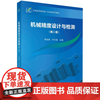 正版全新 平装 机械精度设计与检测第二版 蒋全胜 科学出版社 9787030793317