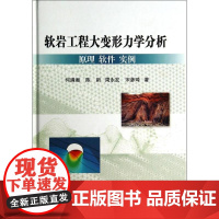 正版全新 精装 软岩工程大变形力学分析原理软件实例 何满潮 科学出版社 9787030405173