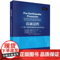 正版全新 平装 震前过程用于地震预测研究的多学科方法 申旭辉 科学出版社 9787030784841