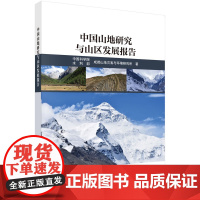 正版全新 平装 中国山地研究与山区发展报告 文安邦 科学出版社 9787030776235