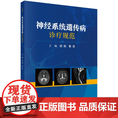 正版全新 平装 神经系统遗传病诊疗规范 胡晓 科学出版社 9787030801302