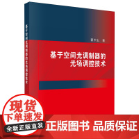 正版全新 平装 基于空间光调制器的光场调控技术 翟中生 科学出版社 9787030792389