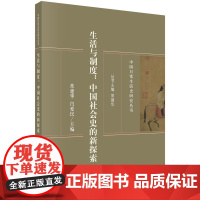 正版全新 平装 生活与制度中国社会史的新探索 常建华 科学出版社 9787030792716