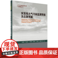 正版全新 精装 突发性大气污染监测预报及应急预案 安俊岭 科学出版社 9787030436849
