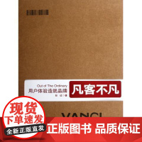 正版全新 平装 凡客不凡用户体验造就品牌 彭征 科学出版社 9787508837222