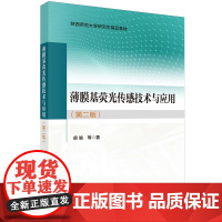 正版全新 平装 薄膜基荧光传感技术与应用第二版 房喻 科学出版社 9787030794000