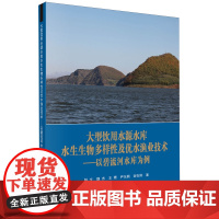 正版全新 平装 大型饮用水源水库水生生物多样性及优水渔业技术 赵文 科学出版社 9787030727824