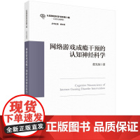 正版全新 平装 网络游戏成瘾干预的认知神经科学 董光恒 科学出版社 9787030797940