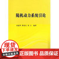 正版全新 平装 随机动力系统引论 黄建华 科学出版社 9787030330178