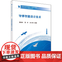 正版全新 平装 导弹智能设计技术 龚春林 科学出版社 9787030804488