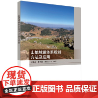 正版全新 平装 山地城镇体系规划方法及应用 赵筱青 科学出版社 9787030802699