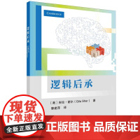 正版全新 平装 逻辑后承 郭建萍 科学出版社 9787030797360