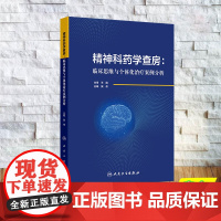 精神科药学查房 临床思维与个体化治疗案例分析 平装 果伟 人民卫生出版社 9787117369176