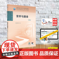 赠电子增值 营养与膳食 第5版 高职高专教材大专护理专业 平装 林杰 人民卫生出版社 9787117370943
