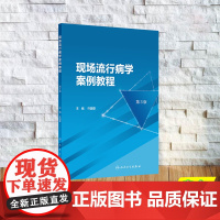 现场流行病学案例教程 第3版 平装 许国章 人民卫生出版社 9787117367110