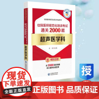 超声医学科住院医师规范化培训考试通关2000题 武俊 中国医药科技出版社 9787521449747