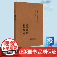 太平惠民和剂局方 随身听中医传世经典系列 太平惠民和剂局 中国医药科技出版社 9787521429558