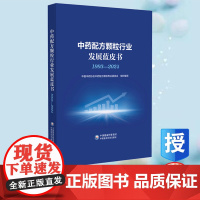 中药配方颗粒行业发展蓝皮书(1993—2024) 中国中药协会中药配方颗粒专业委员会 中国医药科技出版社 9787521