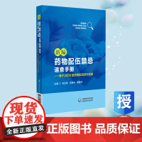 新编药物配伍禁忌速查手册基于2000组药物配伍研究结果 刘治军 闫美兴 曹建华 中国医药科技出版社 9787521449