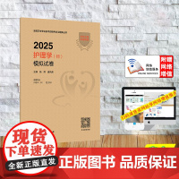 赠网络增值服务 2025护理学 师 模拟试卷纸袋装 护师护理学初级师杨辉 康凤英 人民卫生出版社 97871173710