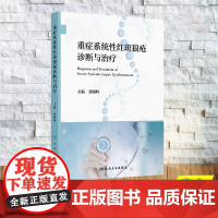 重症系统性红斑狼疮诊断与治疗 平装 郑朝晖 人民卫生出版社 9787117370998