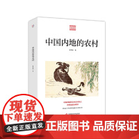 中国内地的农村 费孝通 农村经济发展 农村出路 农村未来 乡土中国 正版 华东师范大学出版社