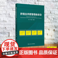 肝癌合并胆管癌栓诊治 精装 严茂林 程树群 人民卫生出版社 9787117369749