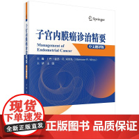 正版全新 平装 子宫内膜癌诊治精要中文翻译版 王薇1 科学出版社 9787030794208