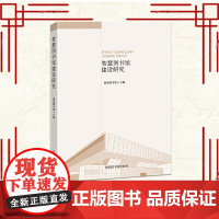 智慧图书馆建设研究 国家图书馆 国家图书馆出版社 9787501375899