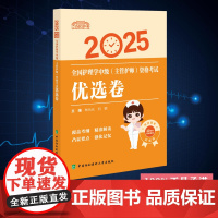 2025全国护理学中级( 主管护师)资格考试优选卷 林元元 刘颖 中国协和医科大学出版社 9787567925182