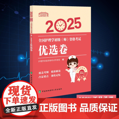 2025全国护理学初级(师)资格考试优选卷 护理学初级资格考试专家组 中国协和医科大学出版社 9787567924994