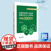 传统医学师承人员出师和确有专长人员考核精编3000题 国家医师资格考试用书 刘恩钊 中国医药科技出版社 97875214